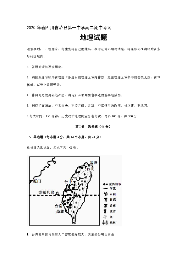 四川省泸县第一中学2019-2020学年高二下学期期中考试 地理试题 word版含答案