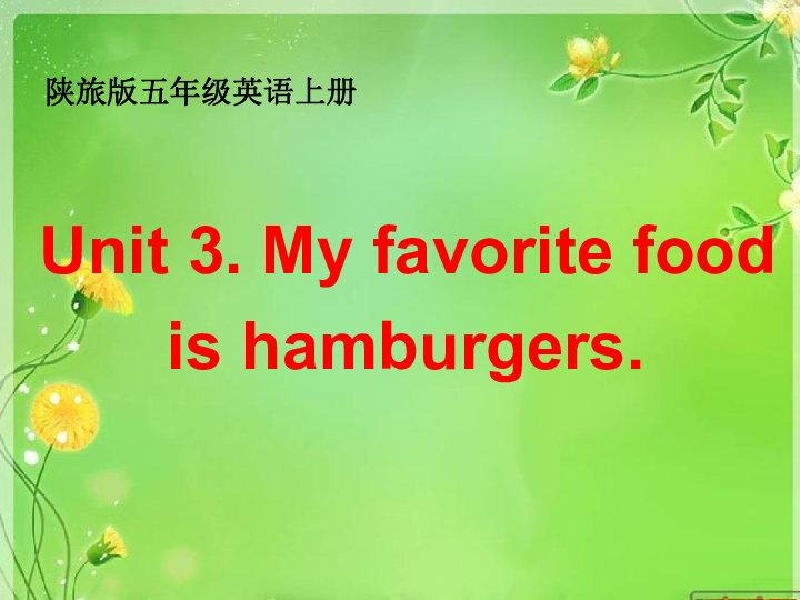 Unit3 My favorite food is hamburgers 课件（15张PPT）