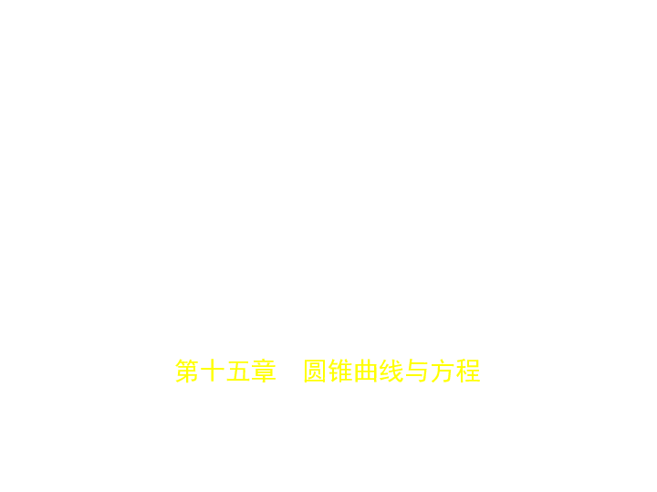 新高考江苏专用(含2019年高考题)一轮复习第十五章　圆锥曲线与方程(课件91张)