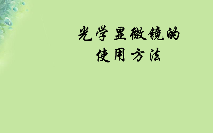 3.1细胞的基本结构和功能（光学显微镜的使用方法）课件（19张PPT）