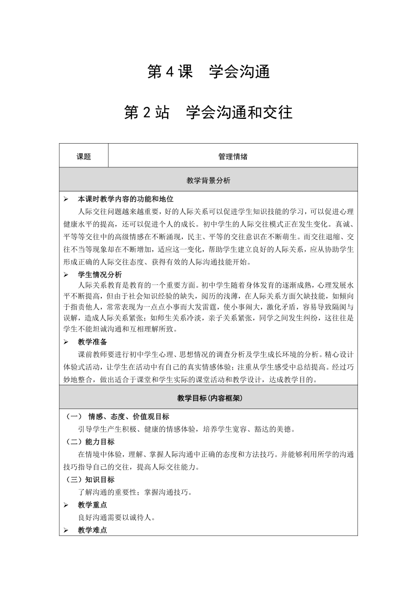 北师大版《道德与法治》七年级下册-4.2 学会沟通和交往 表格式教案