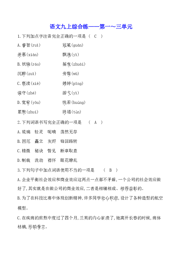 吉林省农安县华家中学2018秋季九上综合练习 （一、二、三单元）