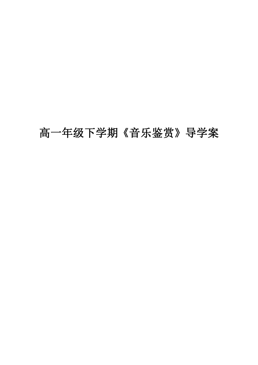 高一年级下学期《音乐鉴赏》全册导学案