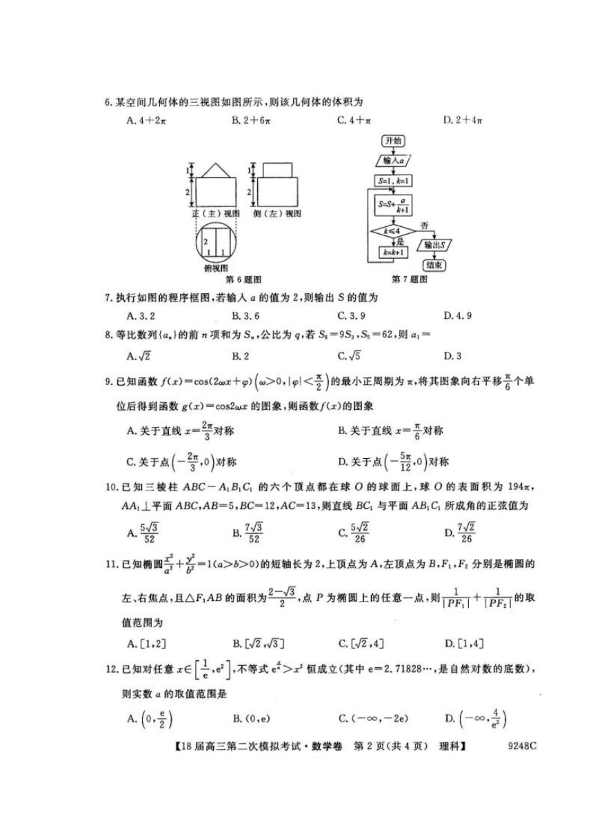 黑龙江省齐齐哈尔市2018届高三第二次模拟数学（理）试题 扫描版含答案