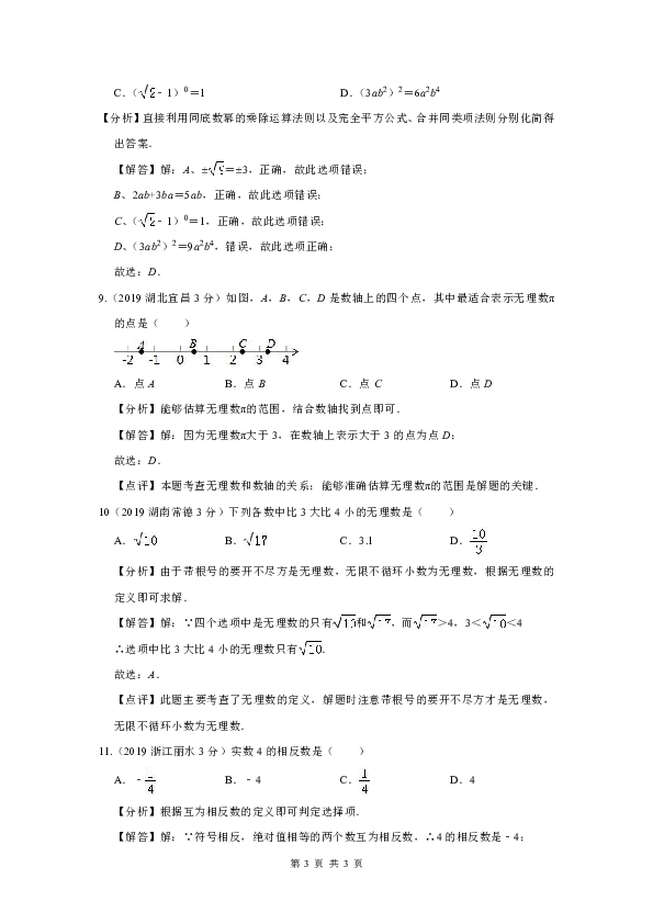 2019年全国各地中考数学试题分类汇编(第三期) 专题2 实数(无理数,平方根,立方根)(含解析)