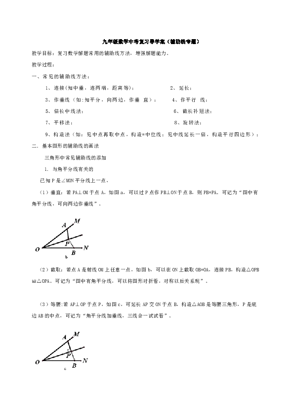 苏科版九年级数学中考复习导学案——辅助线专题（答案不全）