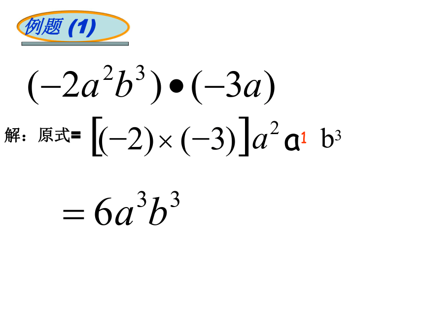 2.1.3 单项式的乘法 课件 (1)