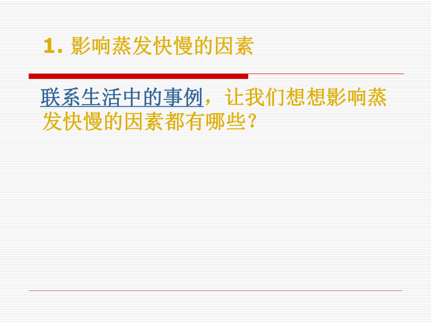 【北师大版】物理八年级上册课件1-3汽化和液化