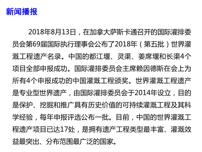 2019年高考政治最新时政热点课件--中国四个项目被列入世界灌溉工程遗产 (共14张PPT)