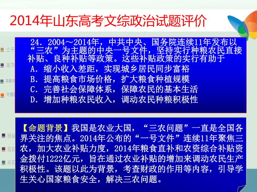 2014年高考山东卷政治试题解析与点评