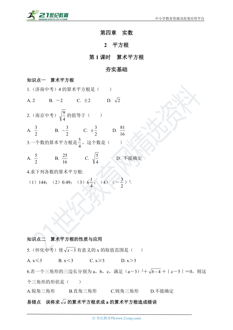 4.2.1 算术平方根 同步练习（含答案）