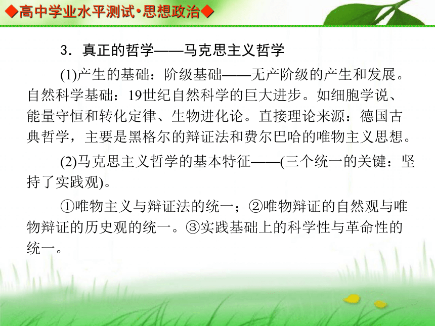 【金版学案】2013-2014高中政治 学业水平测试 能力提升课件（考点归纳+典型例题+基础训练）：必修四 第三课 真正的哲学——时代精神的精华