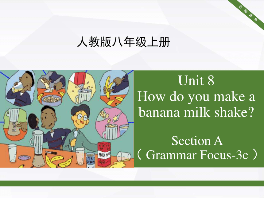 人教版八年级上册英语unit8 section A（grammar focus-3c）课件 (共22张ppt)