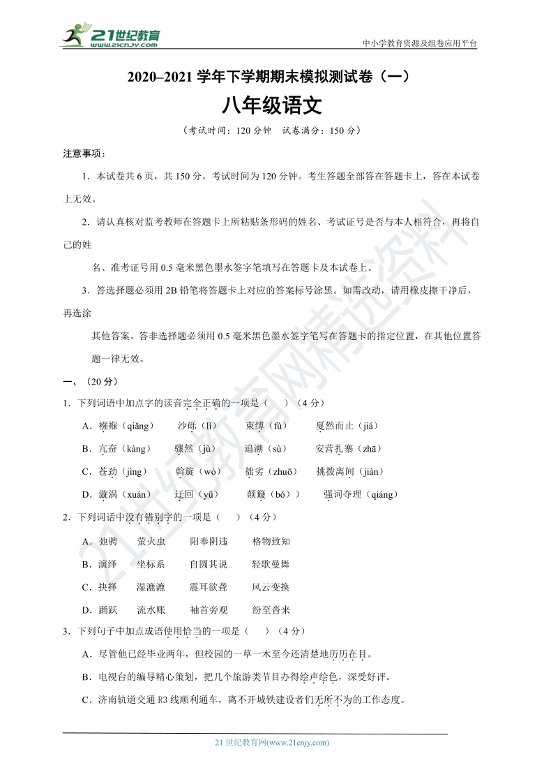 2020-2021学年八年级语文下学期期末模拟测试卷（一）（含答案）