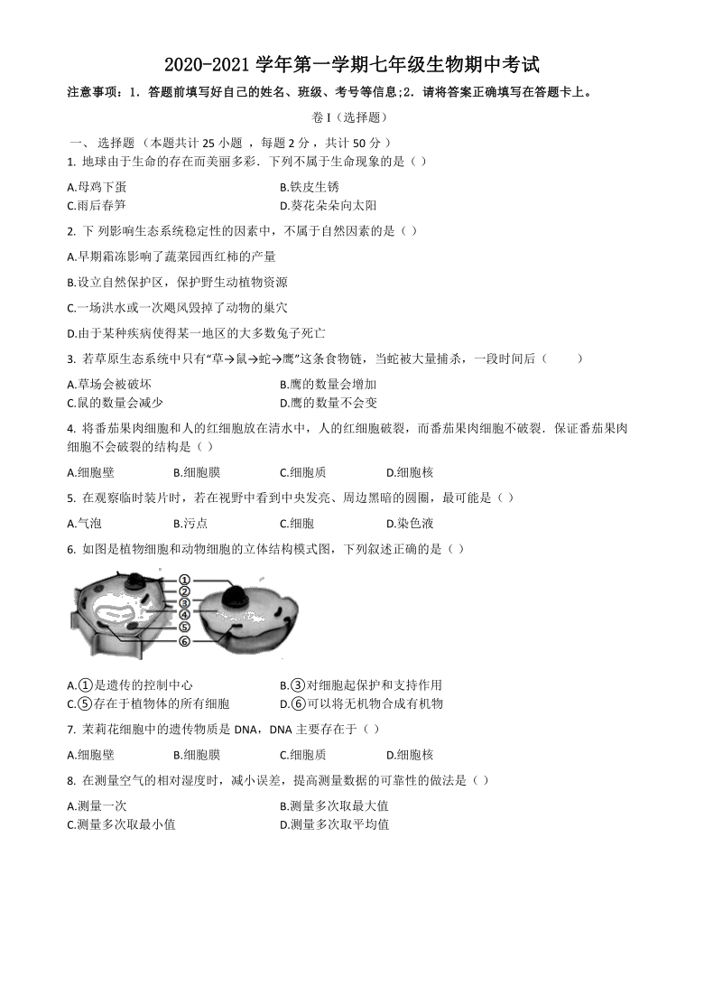 新疆巴音郭楞州第二中学2020-2021学年七年级上学期期中考试生物试题（word版含解析）