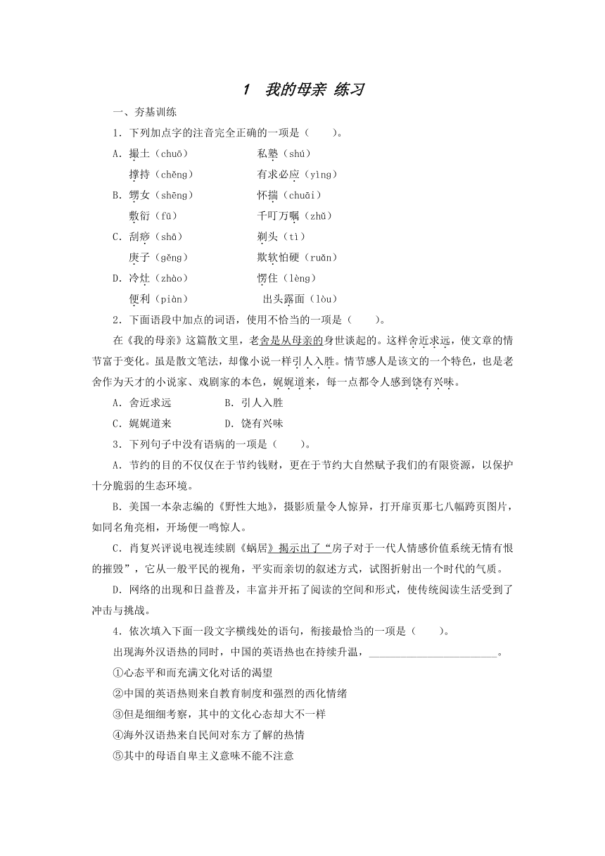 1我的母亲 同步课后训练（含答案）