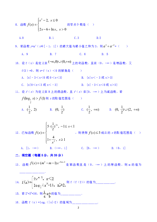 云南省腾冲市第八中学2018-2019学年高一上学期期中考试数学试题 Word版含答案