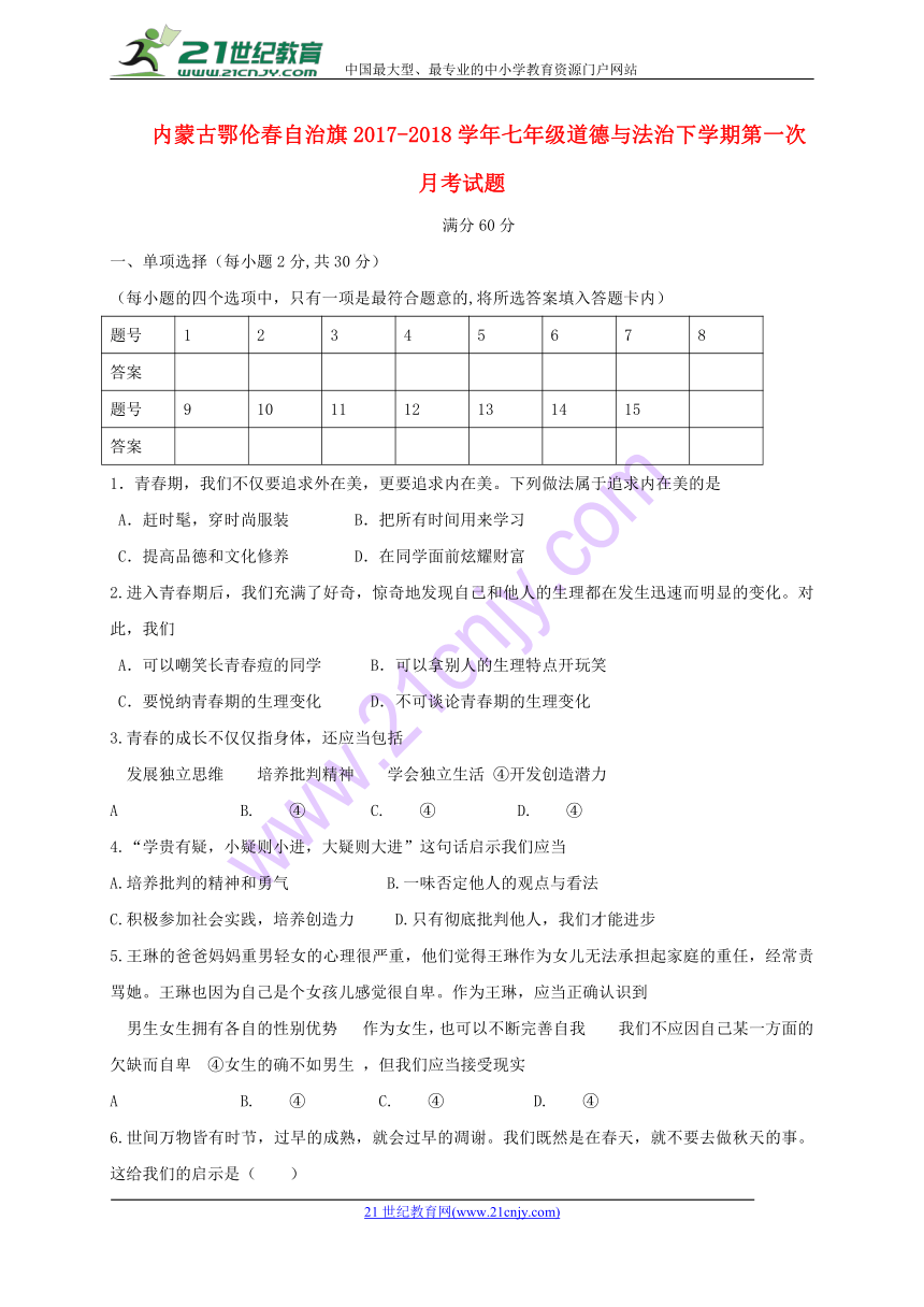 内蒙古鄂伦春自治旗2017-2018学年七年级道德与法治下学期第一次月考试题（word含答案）