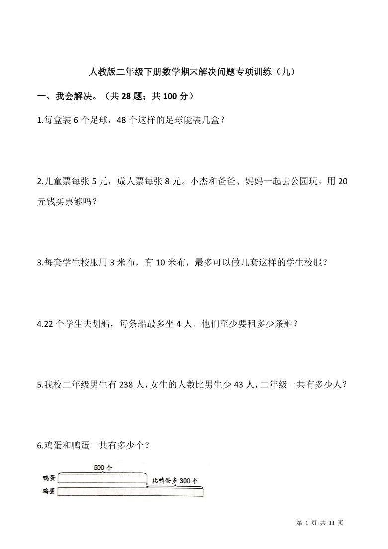 人教版二年级下册数学期末解决问题专项训练（九）（含答案）