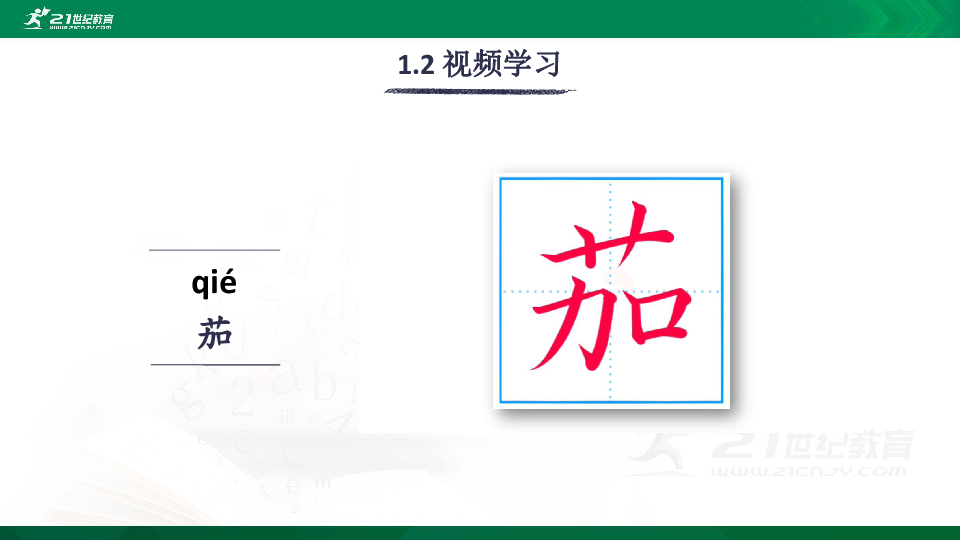 识字4 中国美食 生字视频课件