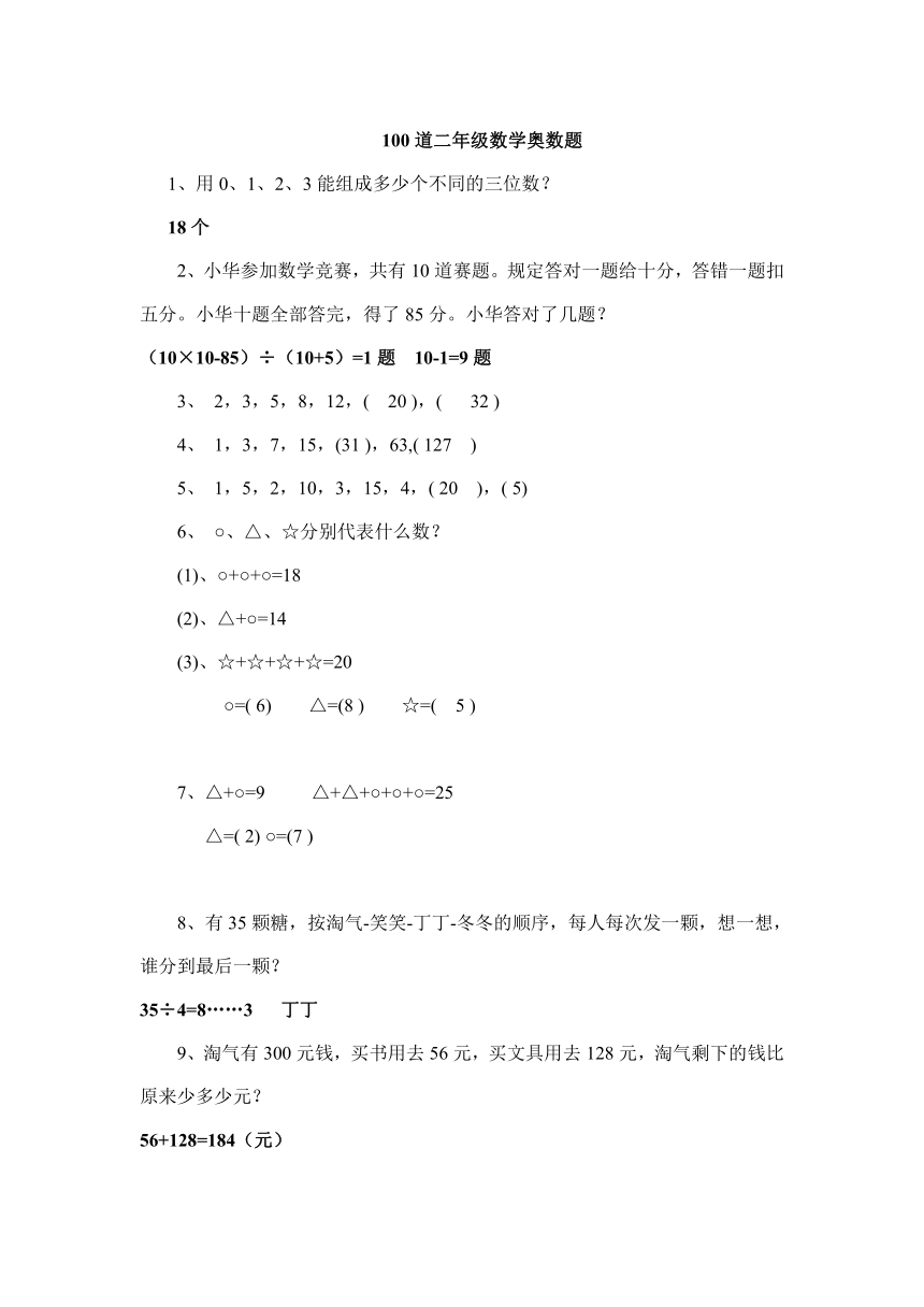 数学二年级下思维能力100道奥数题（含答案）