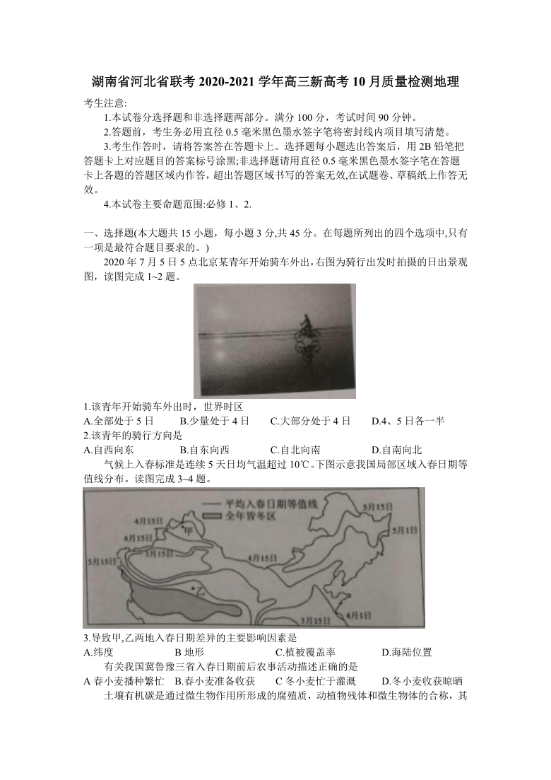 河北省2021届高三新高考10月质量检测联考地理试卷 Word版含答案