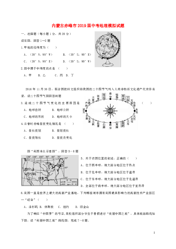 人教版（新课程标准）内蒙古赤峰市2019届中考地理模拟试题（word版含答案）