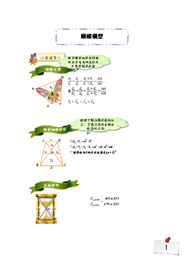 六年级下册数学讲义-奥数专题讲与练：[第16讲]蝴蝶模型（无答案PDF）人教版
