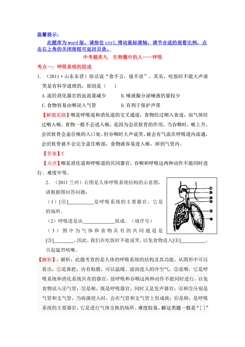 2008-2011全国各地中考生物分类详解中考题库九生物圈中的人——呼吸