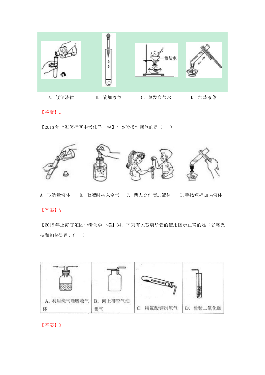 上海市各区2018年中考化学一模试题分类汇编实验基础操作试题