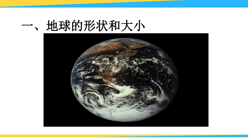【人教版】七年级地理上册：1.1《地球和地球仪》优秀教学课件(共40张ppt)