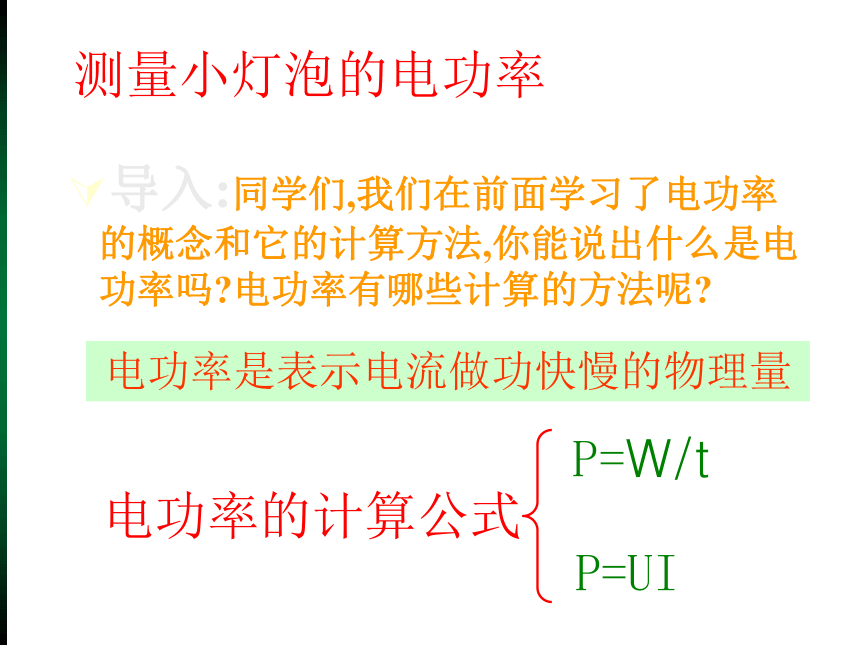 人教版九年级物理全一册 18.3测量小灯泡的电功率 课件（21张）