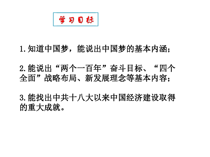 人教版八年级历史下册第11课  为实现伟大的中国梦而努力奋斗   课件(共31张PPT)