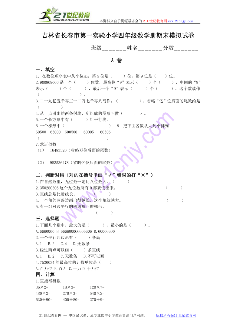 吉林省长春市第一实验小学四年级数学册期末模拟试卷