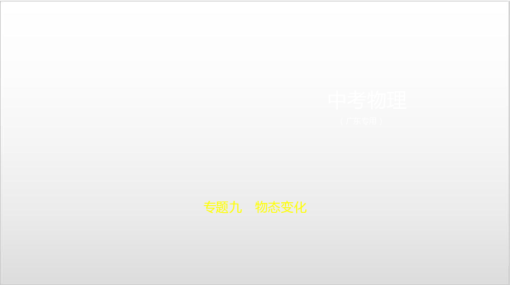 2020届广东中考物理复习课件 专题九　物态变化88张PPT