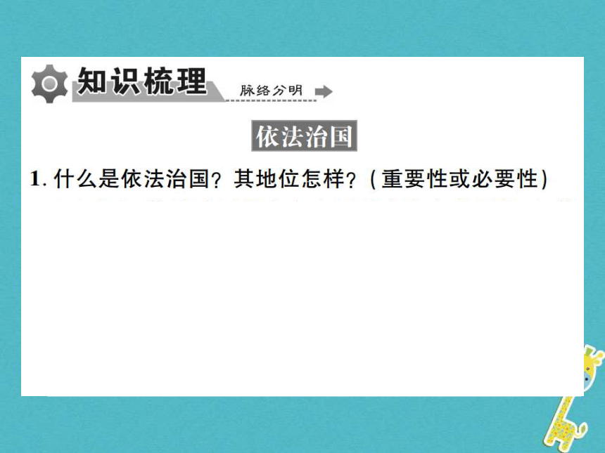 重庆市2018届中考政治专题复习六坚持依法治国维护宪法权威  课件（图片版  112张PPT）