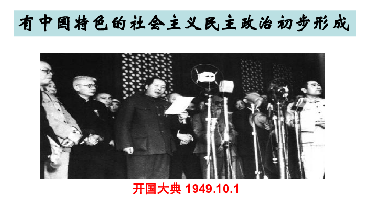 20 新中国的民主政治建设-高一历史人教版必修一课件（24张PPT）