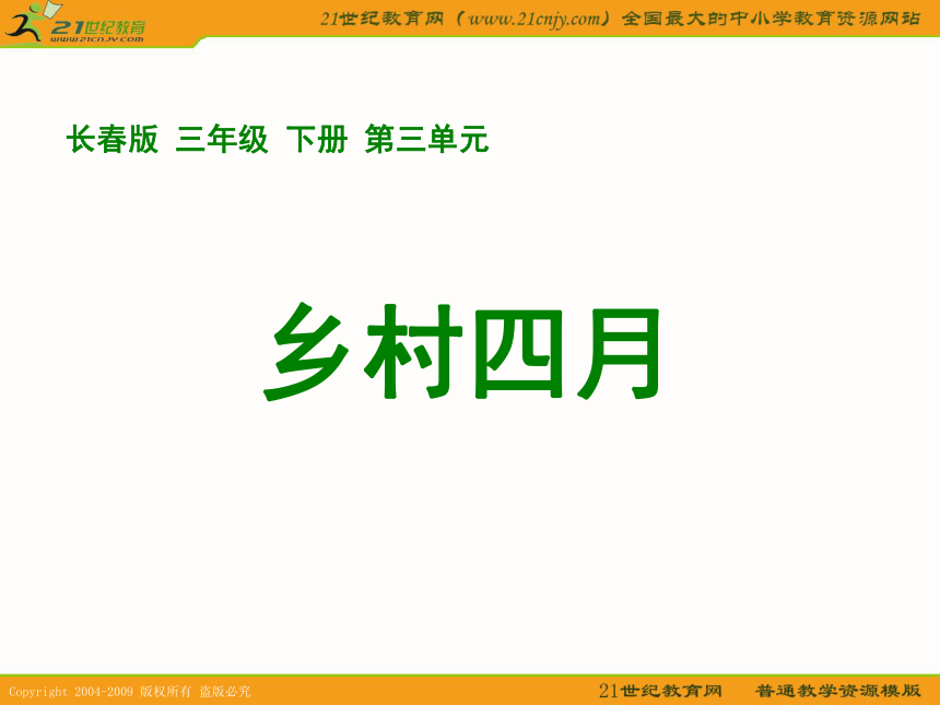 三年级语文下册课件 乡村四月 1（长春版）