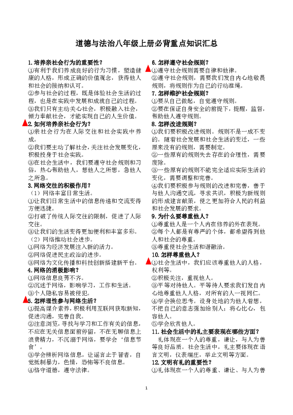 人教部编版八年级上册道德与法治考前必背重点知识汇总-21世纪教育网