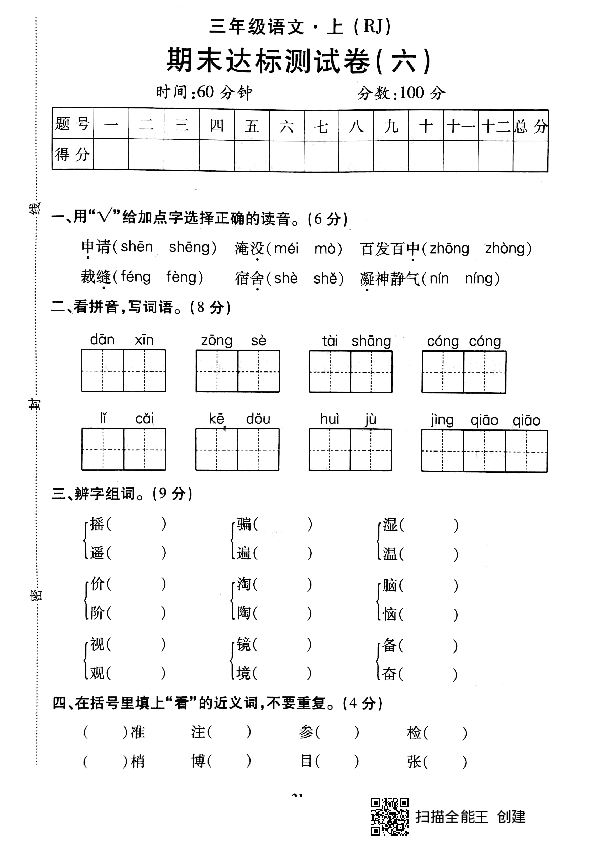 统编版三年级上册语文期末达标测试卷6（PDF版无答案）