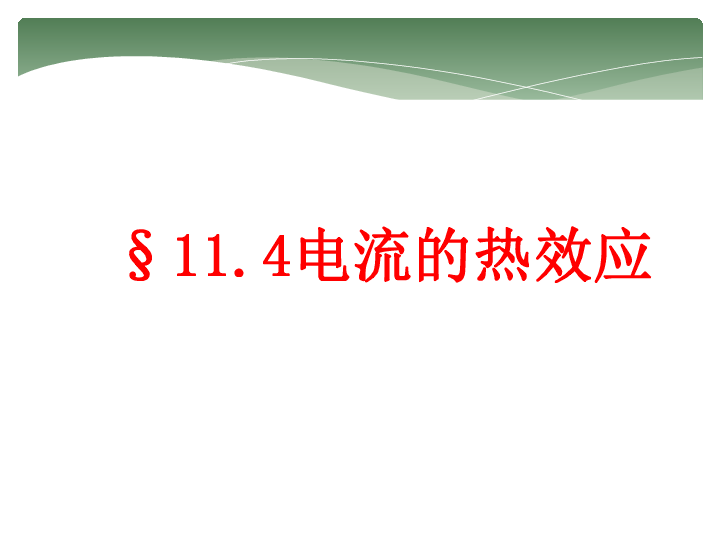 北师大版九年级物理全一册（京改版）：11．4 电流的热效应 课件 （共15张PPT）