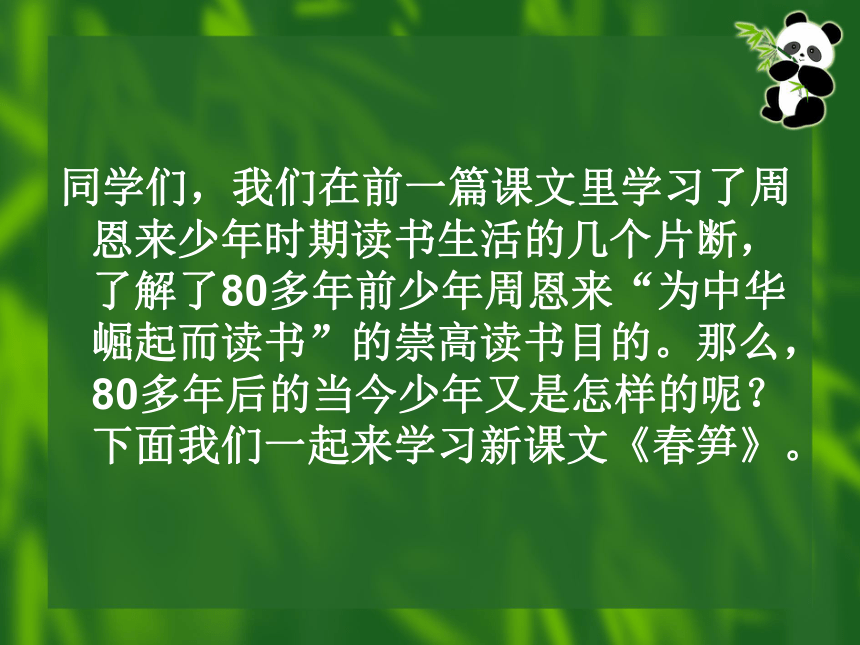 2015-2016学年[浙教版]七年级语文（上）《春笋》课件（52张PPT）