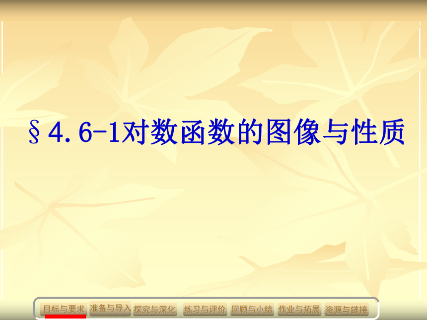 沪教版（上海）数学高一下册-4.6 对数函数的图像与性质 课件（21张PPT）