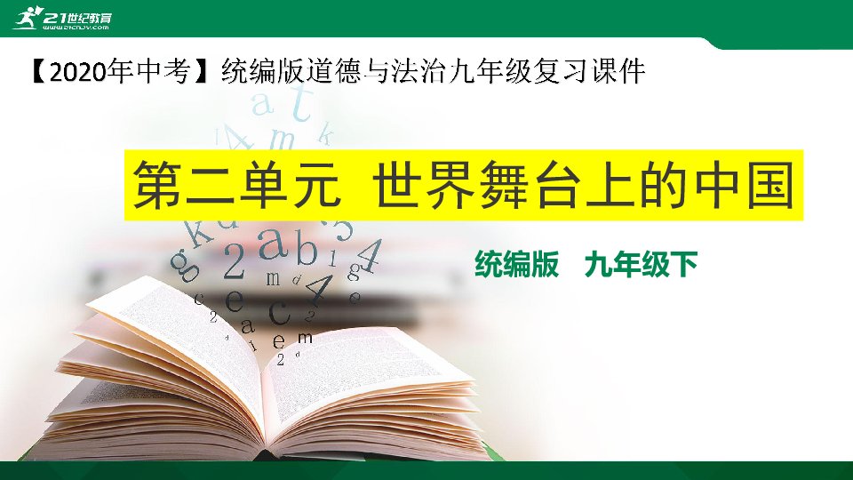 【2020中考】统编版道德与法治九年级下册第二单元世界舞台上的中国复习专题课件（35张）