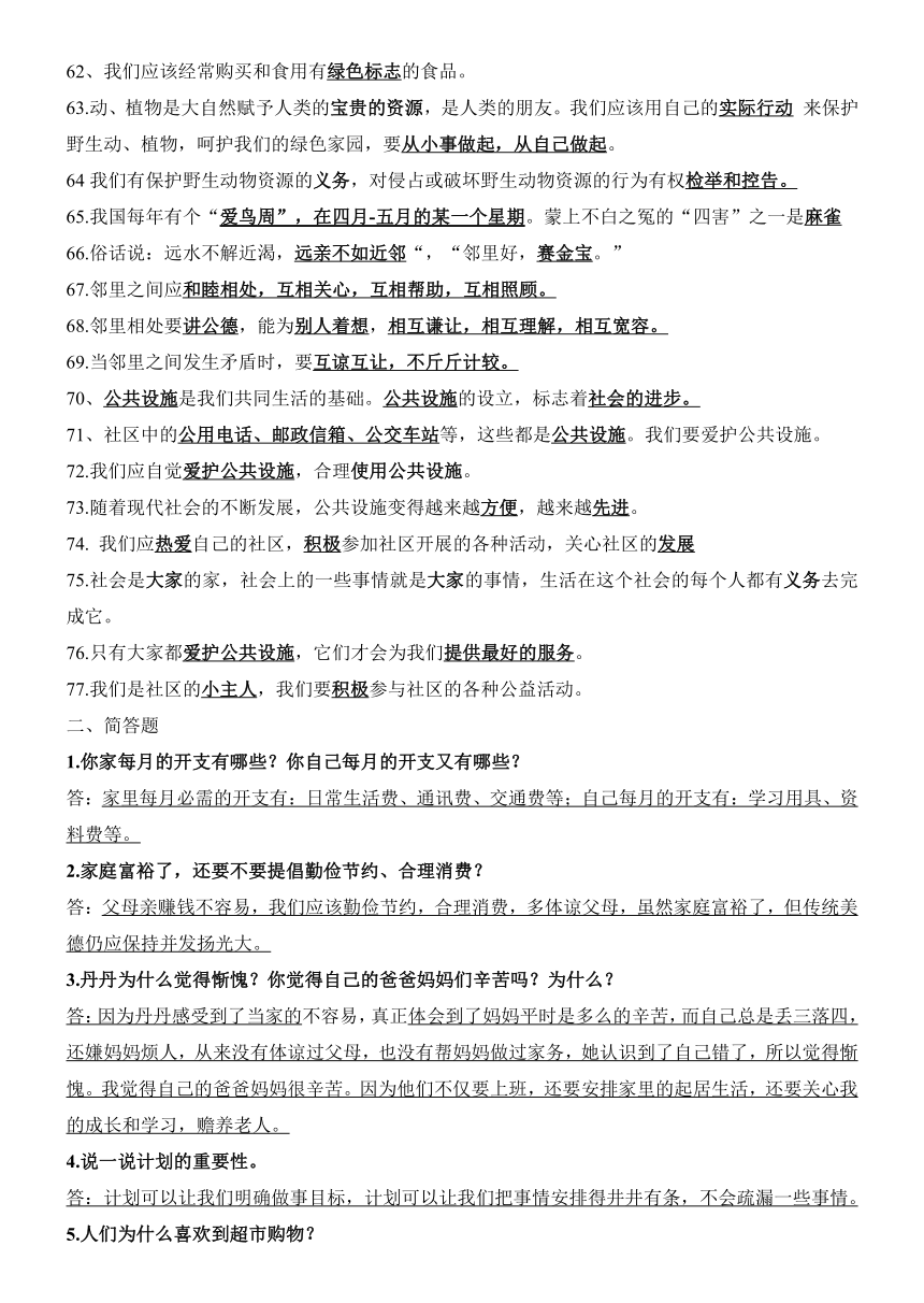 粤教版小学四年级下册品德与社会期末复习总结