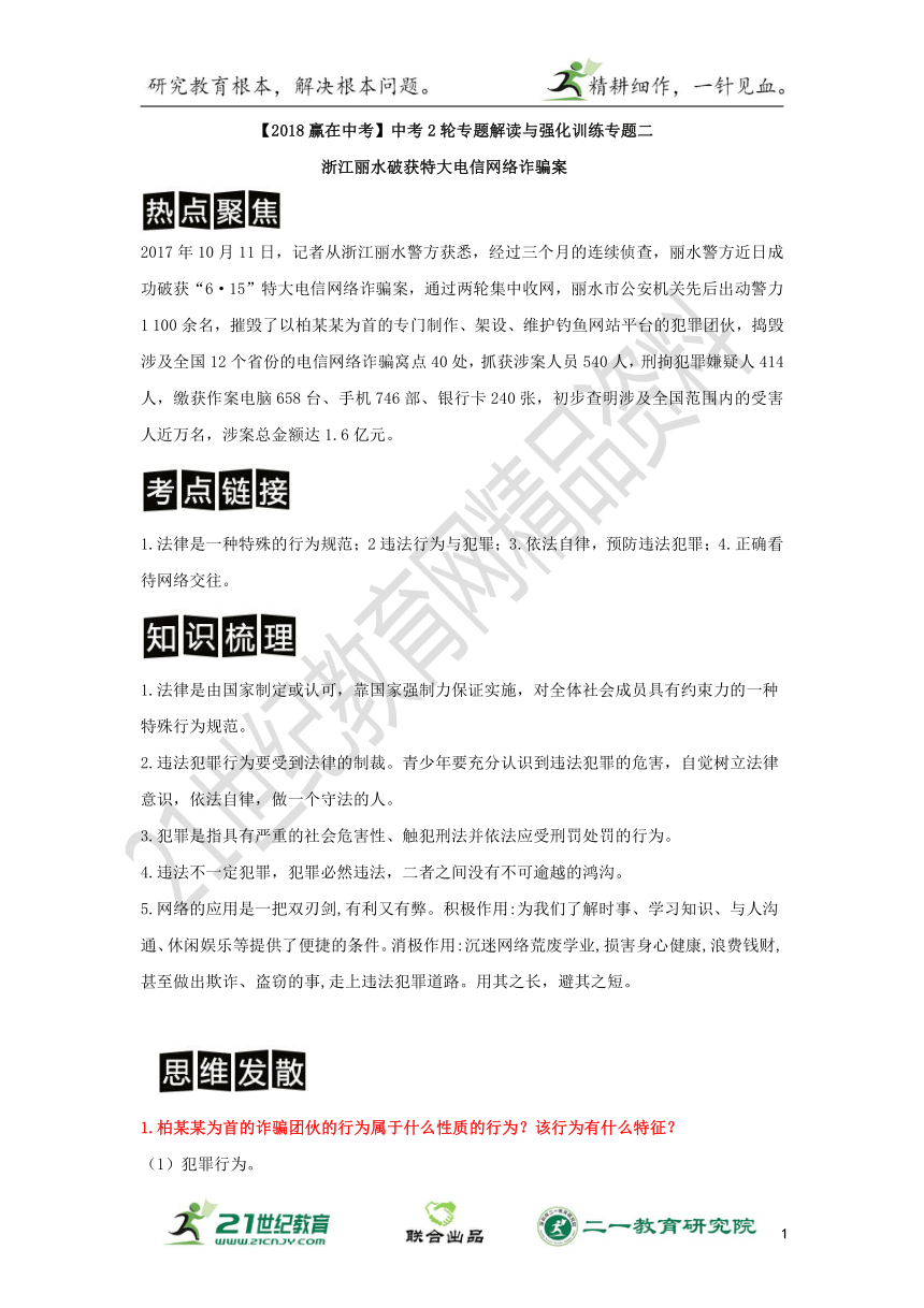 【2018赢在中考】中考2轮专题解读与强化训练 专题二 浙江丽水破获特大电信网络诈骗案