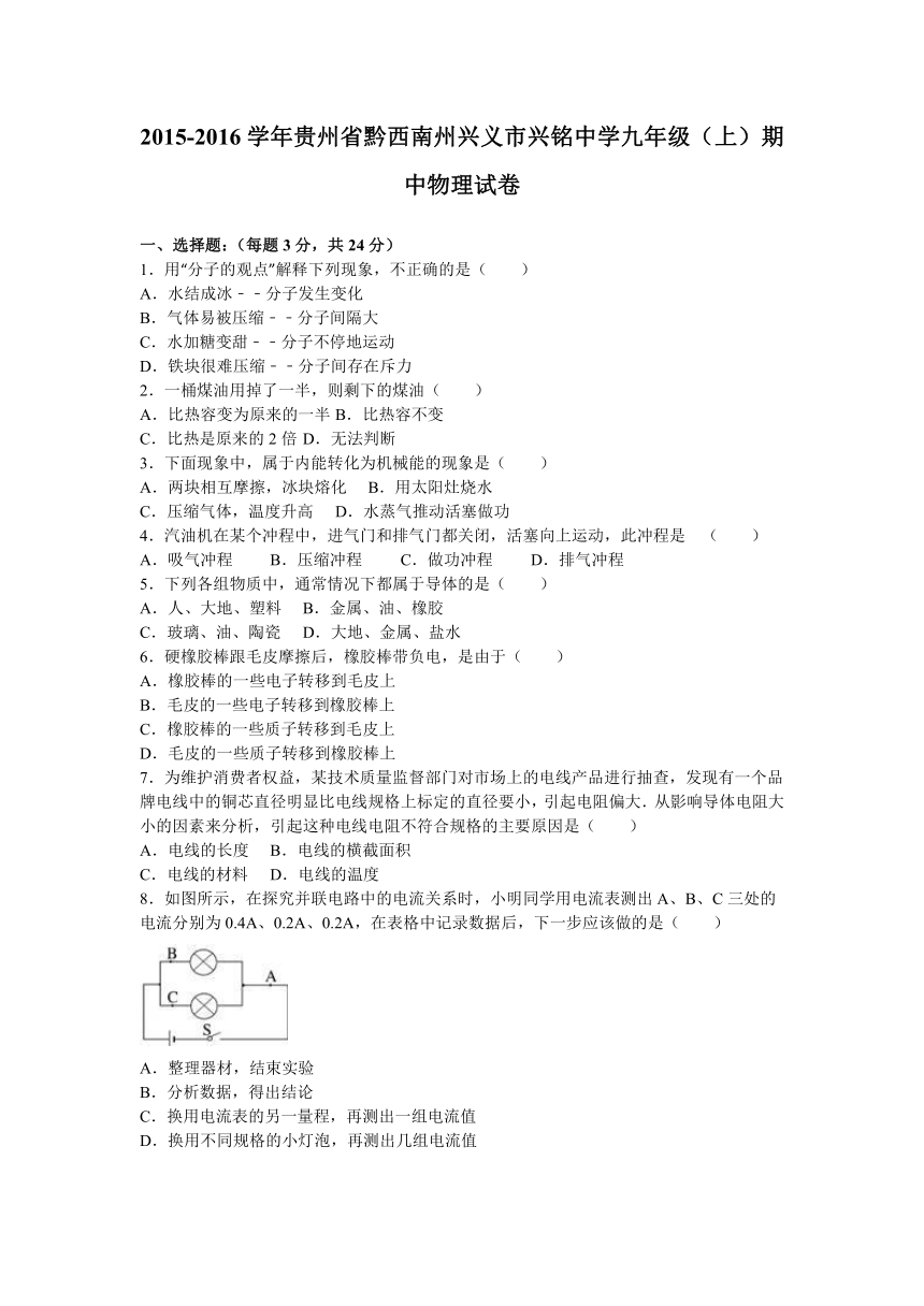 贵州省黔西南州兴义市兴铭中学2016届九年级（上）期中物理试卷（解析版）