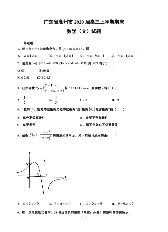 广东省潮州市2020届高三上学期期末教学质量检测 数学（文）试题（word版）