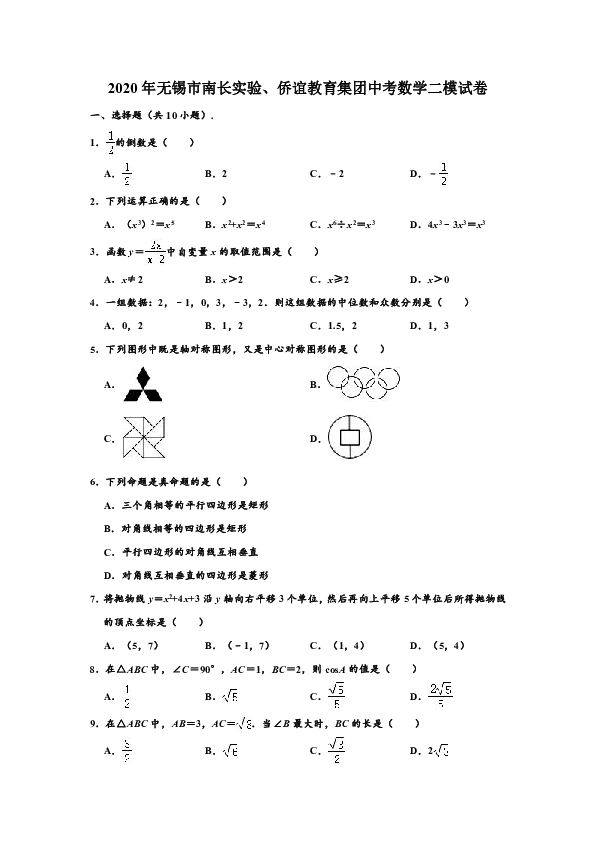 2020年江苏省无锡市南长实验、侨谊教育集团中考数学二模试卷 （解析版）