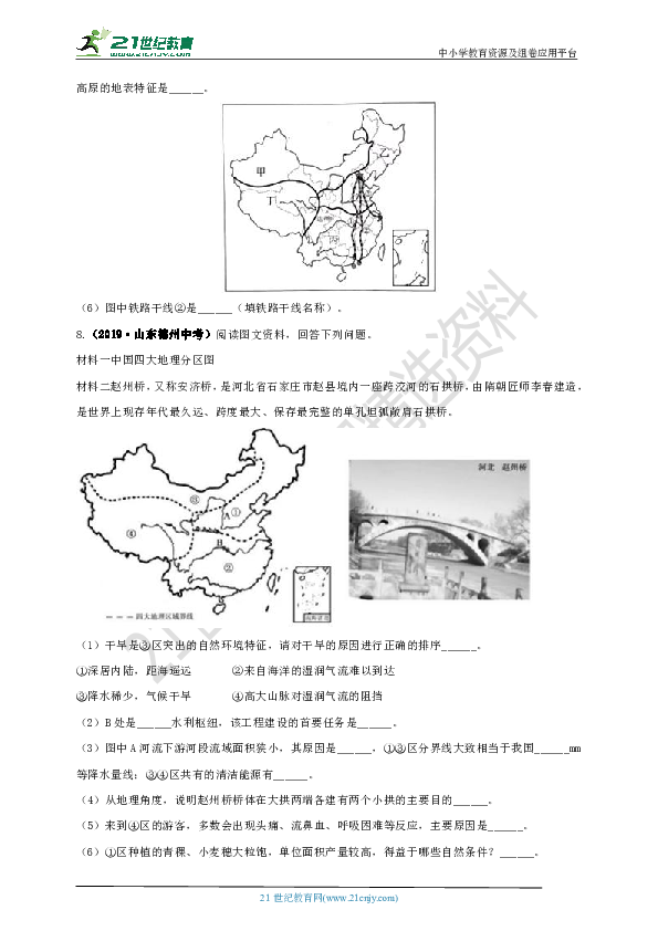 【备考2020】2019年中考地理真题分类汇编：第十五期  中国的地理差异（含答案）